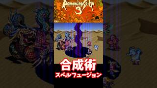 【ゆっくり実況】#short  ロマンシングサガ3 合成術 スーパーファミコン 【レトロゲーム】 【RPG】