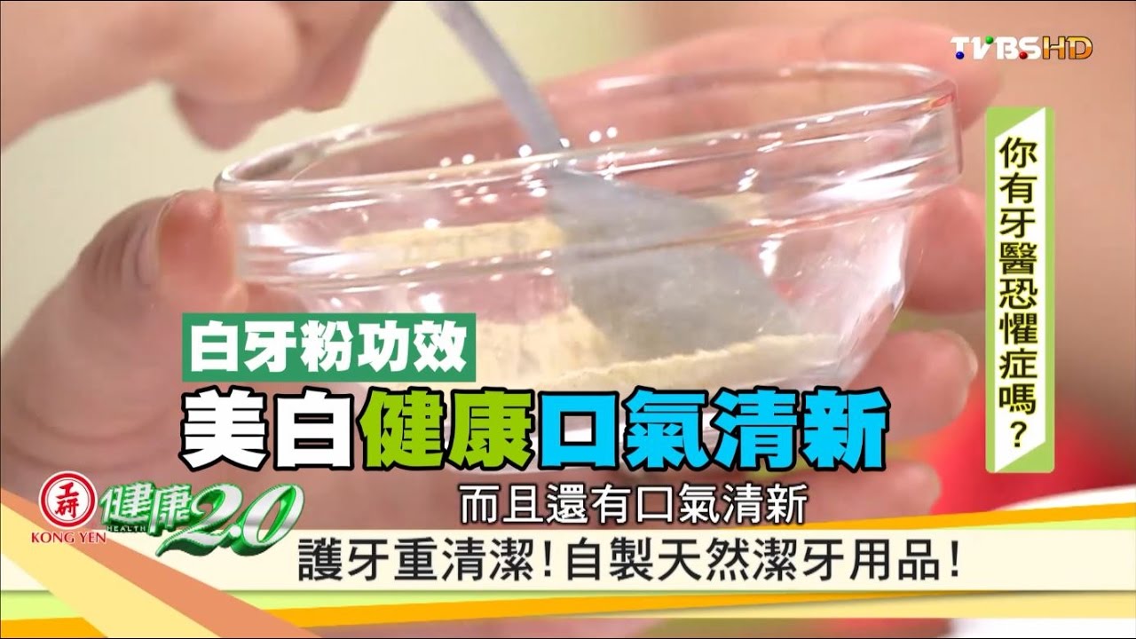 【健康2.0】天然又健康! 自製天然「美白牙膏」