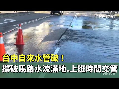 台中自來水管破！　撐破馬路水流滿地　上班時間交管