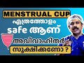 HOW TO USE MENSTRUAL CUP MALAYALAM | IS IT SAFE ?| DR NAZER