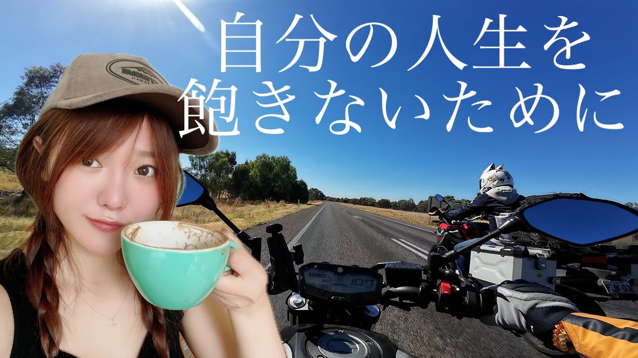 300kmの直線を、ただ二人で。オーストラリアの道の上で気づいた、大切なこと。