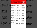 E Word Meaning English To Hindi Shor