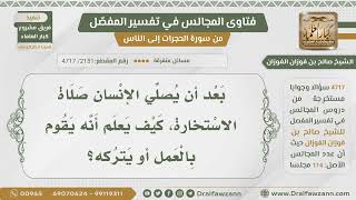 [2151- 4717] كيف يعلم العبد بعد صلاة الاستخارة أنه يقوم بالعمل أو يتركه؟