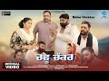 Rafoo Chakkar Official Video Bhola Layalpuria Layalpuria Films Latest Punjabi Short Film