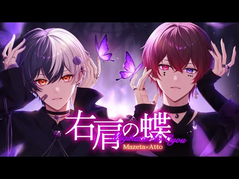 右肩の蝶 / まぜ太×あっと(AMPTAKxCOLORS)【歌ってみた】【アンプタック】