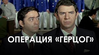 Операция "Герцог" (1971)