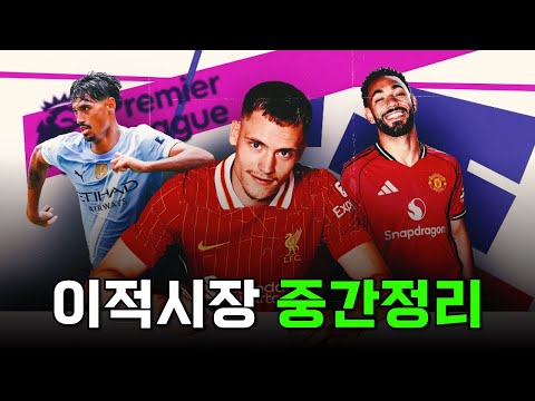 빠르게 알아보는 25/26 시즌 이적시장 주요 영입 소식 중간정리