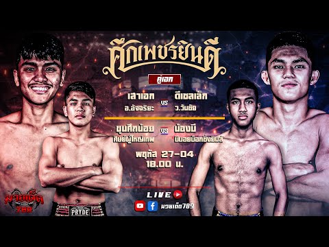 [Live] ศึกเพชรยินดี | เวทีมวยราชดำเนิน | 27 เมษายน 2566