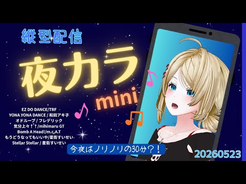 【夜カラ30min】サタデーナイトはダンスで？縦型歌枠🎤【ボイチェン】