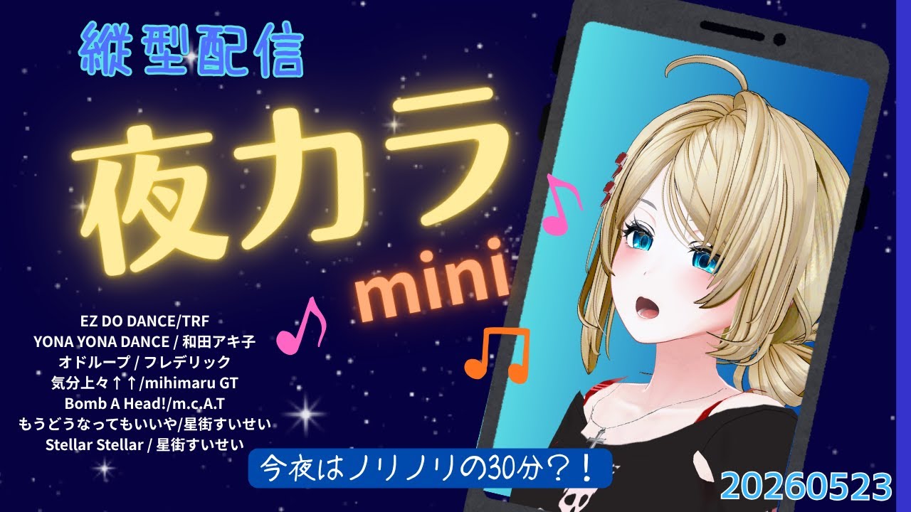 【夜カラ30min】サタデーナイトはダンスで？縦型歌枠🎤【ボイチェン】