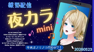 【夜カラ30min】サタデーナイトはダンスで？縦型歌枠🎤【ボイチェン】