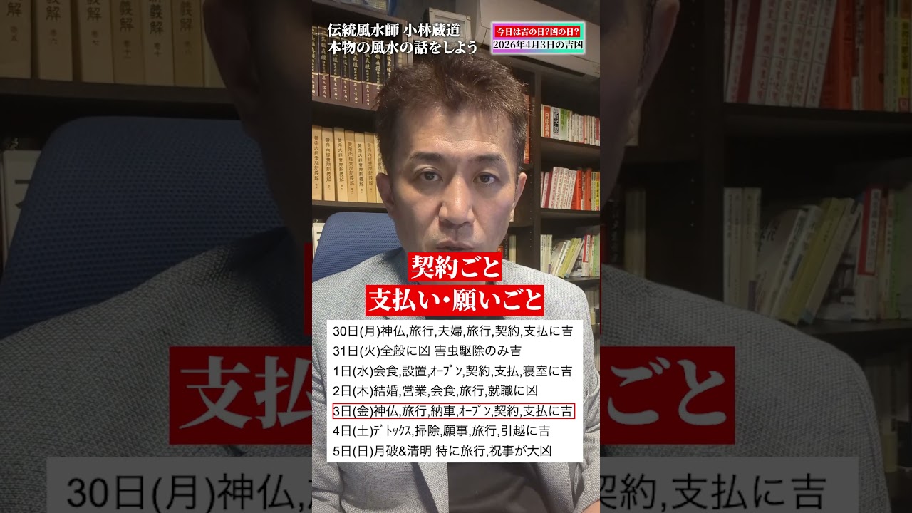 【毎日配信中】2026年4月3日の吉凶の用事を紹介します #shorts