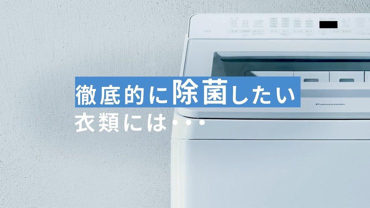 タテ型洗濯機 次亜除菌コース 説明動画【パナソニック公式】