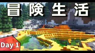 【Minecraft】効率作業厨の気晴らし冒険生活 一日目【ゆっくり実況】