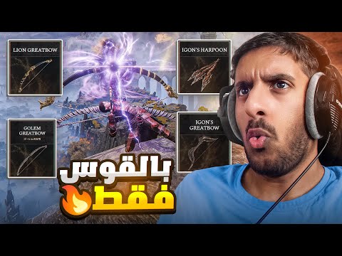 الدن رينق ولكن بالاقواس فقط 🔥 | Elden Ring Bow only