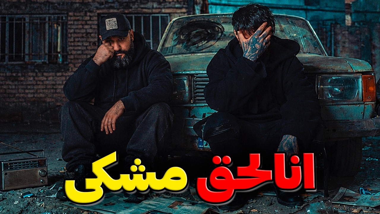 Meshki An'al Hagh Reaction ری اکشن انالحق مشکی