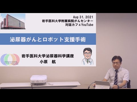看護学科 [対話カフェ＃4]泌尿器がんとロボット支援手術/小原 航 教授/2021年10月19日