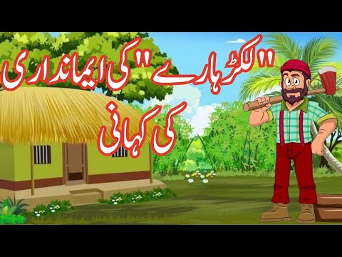Lakadhara Key Imandari ki kahani [Urdu Kahani] [Moral Storie] ['لکڑہارے' کی ایمانداری کی کہانی]