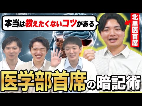 医学科 医学部首席が効率的な暗記法を教えます！