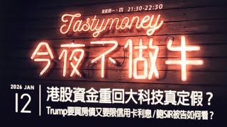 港股資金重回大科技真定假？/Trump要買房債又要限信用卡利息/鮑SIR被告如何看？ 港股美股財經直播 | 晚間吹水談歡 | 今夜不做牛 2026-01-12