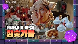 [TBS 서울라이트 #서울마블 EP4.] 113도? 들어가자마자 기겁했습니다. K-힐링의 매운맛