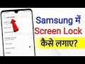 How To Set Screen Lock In Samsung Samsung Mobile Me Lock Kaise Lagaye Set Pattern Lock In Samsung