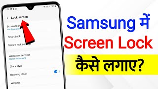 How To Set Screen Lock In Samsung | samsung mobile me lock kaise lagaye |set pattern lock in samsung
