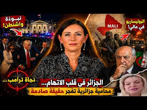 نبوءة واشنطن ونجاة ترامب…بوليساريو في مالي والجزائر في قلب الاتهامات…محامية جزائرية تفجر حقيقة صادمة