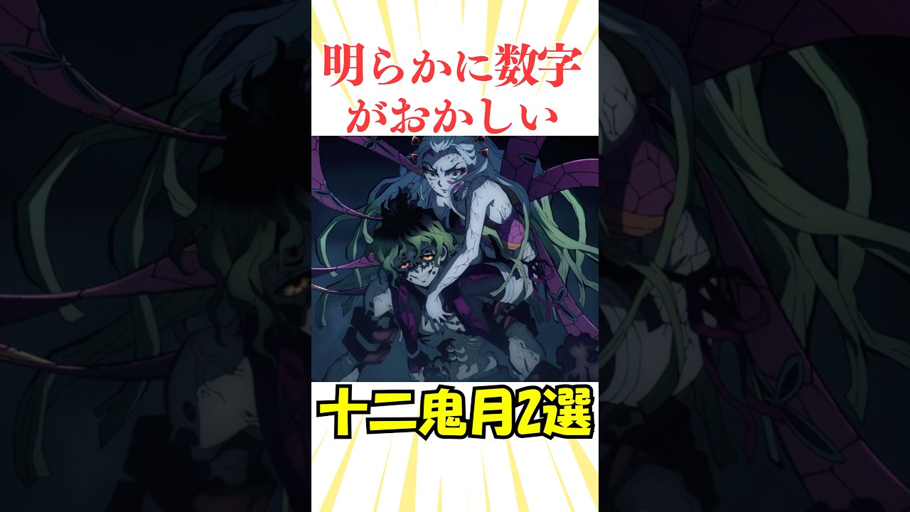 明らかに数字がおかしい十二鬼月2選#鬼滅の刃 #雑学 #反応集 #アニメ #きめつのやいば