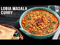 Lobia Masala Curry Recipe | Black Eyed Peas Curry | Delicious Masala Curry Recipe | Rajshri Food