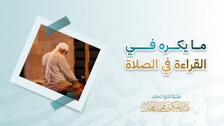 ما يكره في القراءة في الصلاة | د. عبد الحكيم العجلان image