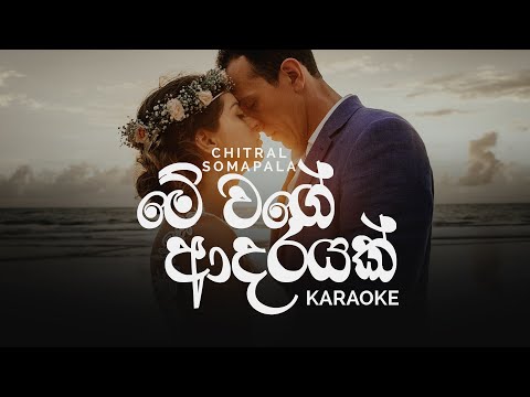Me Wage Adarayak (මේ වගේ ආදරයක්) Karaoke - Chitral Somapala