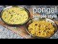 traditional pongal 2 ways - ven pongal & sweet pongal, temple style | sweet & khara sankranti recipe