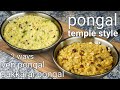 Traditional Pongal 2 Ways Ven Pongal Sweet Pongal Temple Style Sweet Khara Sankranti Recipe