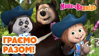 Маша та Ведмідь 👱‍♀️🐻 Граємо разом! 📺 Добірка мультфільмів 🎬 Мультики для дітей