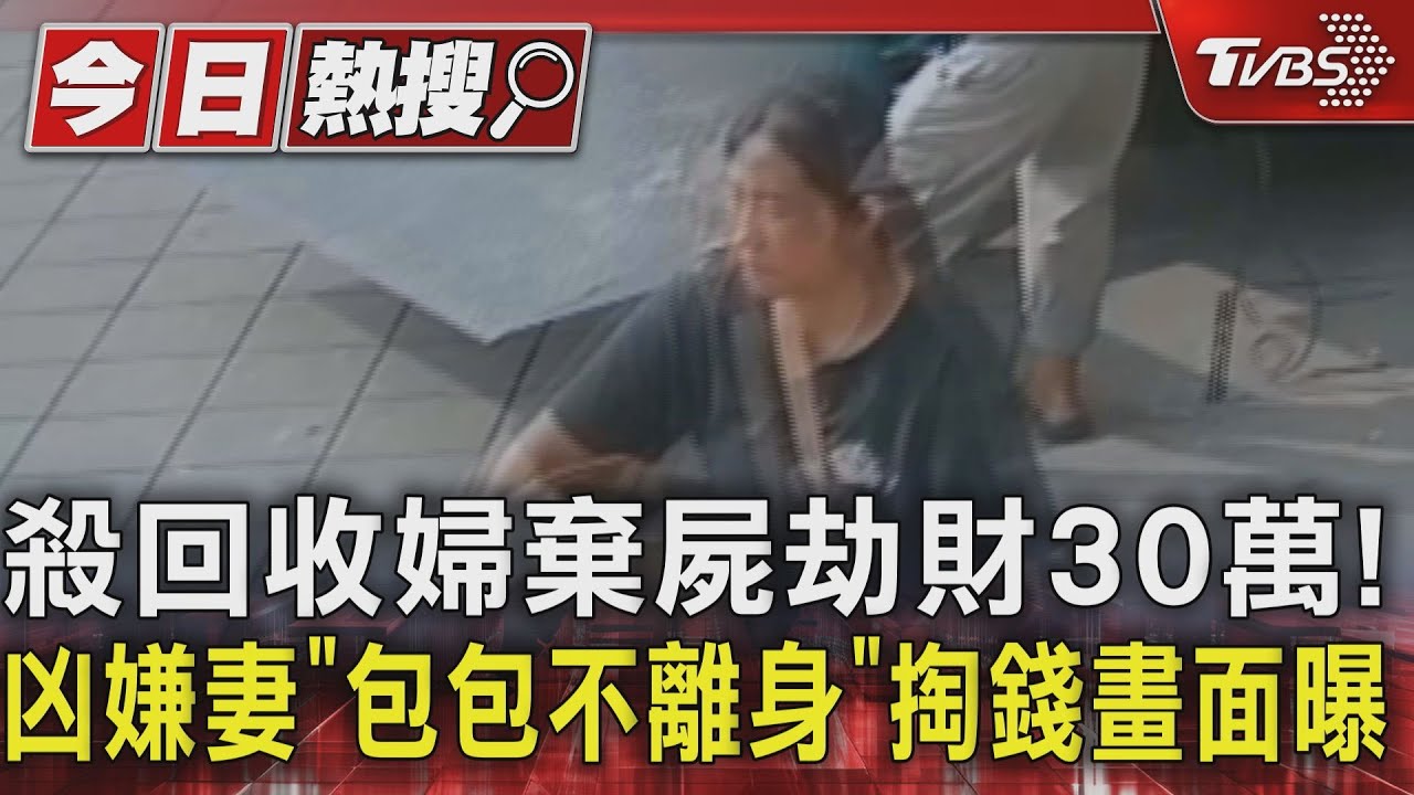 殺回收婦棄屍劫財30萬!凶嫌妻「包包不離身」 掏錢畫面曝