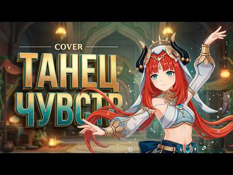 ТАНЕЦ ЧУВСТВ | ( COVER) | Genshin impact