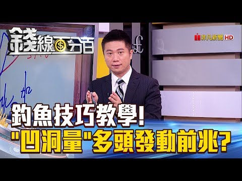 【錢線百分百】20180731-7《釣魚技巧教學! "凹洞量"多頭發動前兆?》