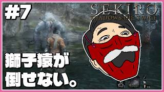 『獅子猿が倒せない。』わむとの【SEKIRO:SHADOWS DIE TWICE】