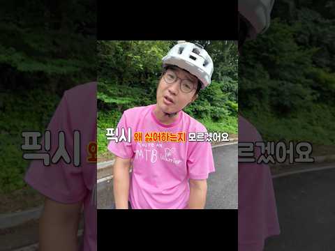 솔직히 픽시 멋있지않아요?
