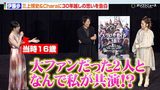 【スワロウテイル】伊藤歩、三上博史＆Charaに30年越しの思いを告白　当時16歳からの日々を振り返り「アゲハみたいな人生だった」　映画『スワロウテイル 4K リマスター』初日舞台挨拶