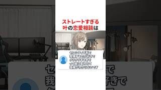 ストレートすぎる叶の恋愛相談　VTuber#にじさんじ#雑学#豆知識