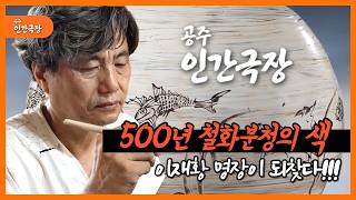 [공주인간극장 4편] 500년 철화분청의 색, 이재황 명장 이미지