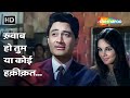Khwab Ho Tum Ya Koi Haqeeqat | Teen Devian | Dev Anand, Simi | Kishore Kumar | 60's Romantic Songs