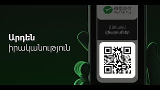 Իդրամը և WeChat Pay-ը մեկնարկում են ռազմավարական համագործակցություն Հայաստանում