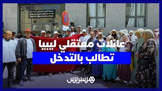 أشهر من الاحتجاز في ليبيا.. أسر مغربية تناشد الملك للتدخل وإنقاذ أبنائها thumbnail