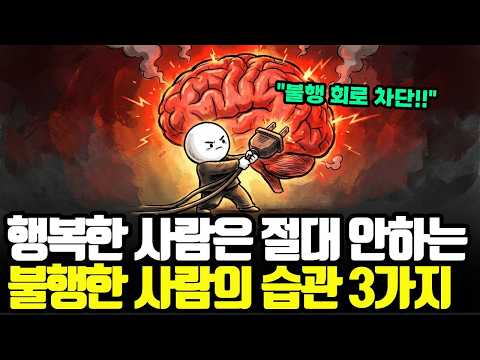 불행한 사람의 3가지 습관, 행복해지려면 절대 하면 안됩니다.