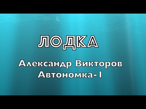 "Лодка"- Александр Викторов (Автономка-1)
