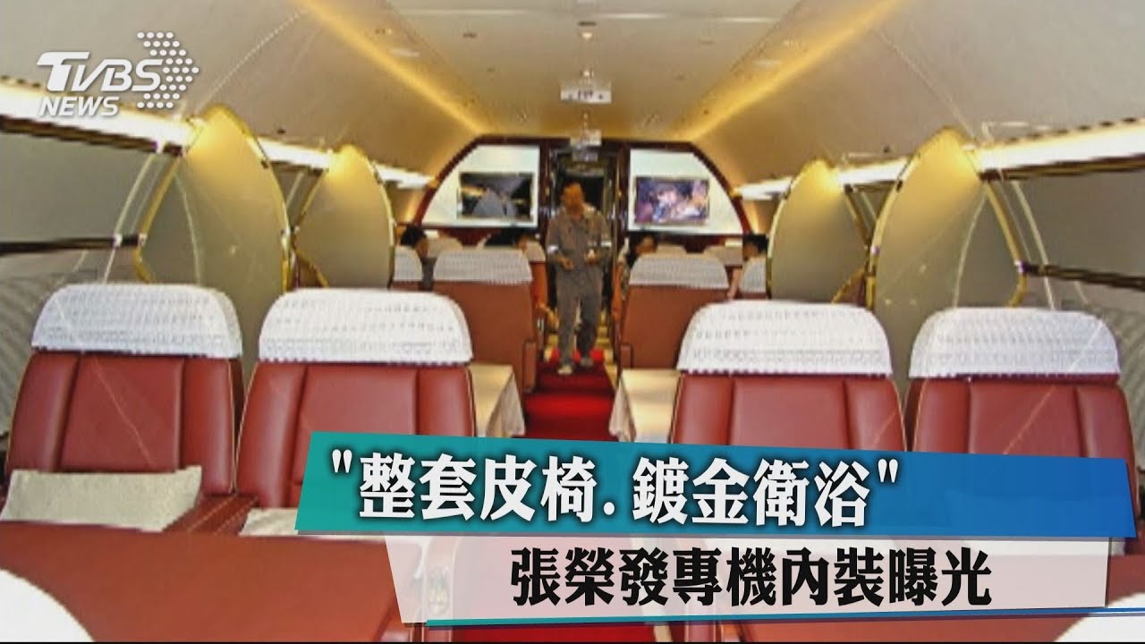 「整套皮椅、鍍金衛浴」　張榮發專機內裝曝光