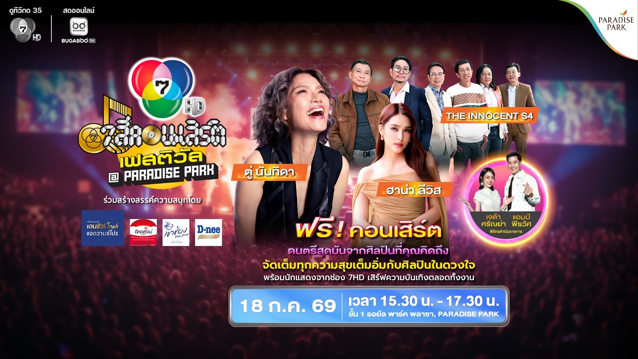 [Live] 7 สีคอนเสิร์ต เฟสติวัล @PARADISE PARK ครั้งที่ 3